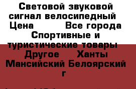 Световой звуковой сигнал велосипедный › Цена ­ 300 - Все города Спортивные и туристические товары » Другое   . Ханты-Мансийский,Белоярский г.